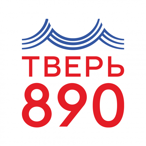 ТВЕРЬ - 890