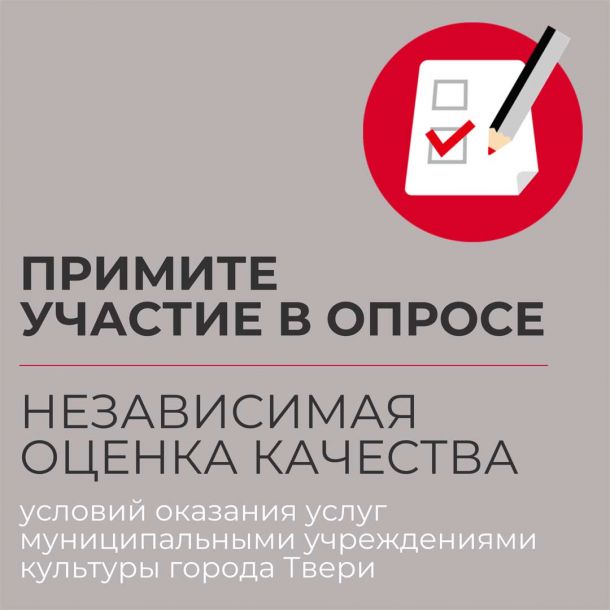 Независимая оценка качества условий оказания услуг муниципальными учреждениями культуры города Твери